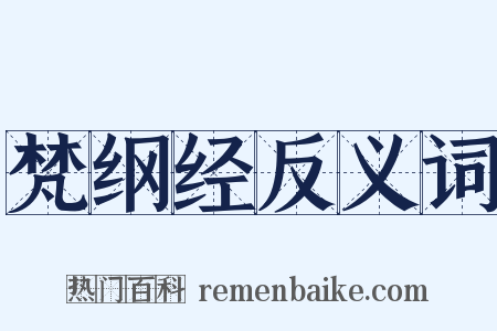 梵纲经反义词是什么意思的图片
